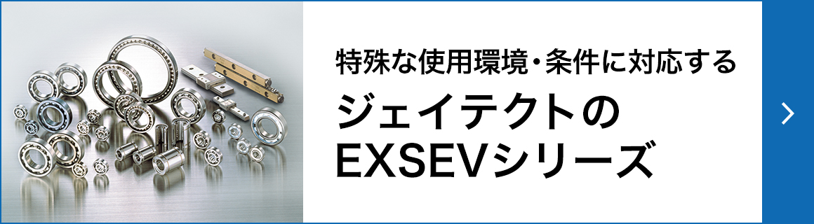 特殊な使用環境・条件に対応するジェイテクトのEXSEVシリーズ