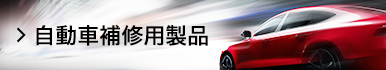 自動車補修用製品