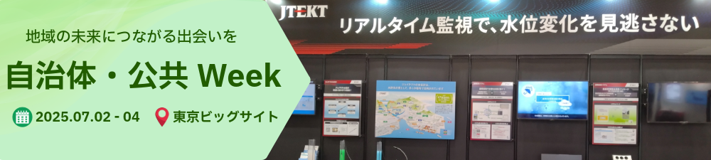 地域防災EXPO展示会レポート.png
