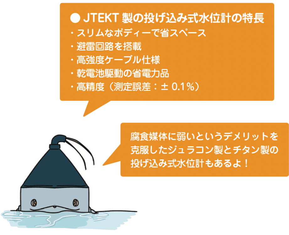 JTEKT製の投げ込み式水位計の特長