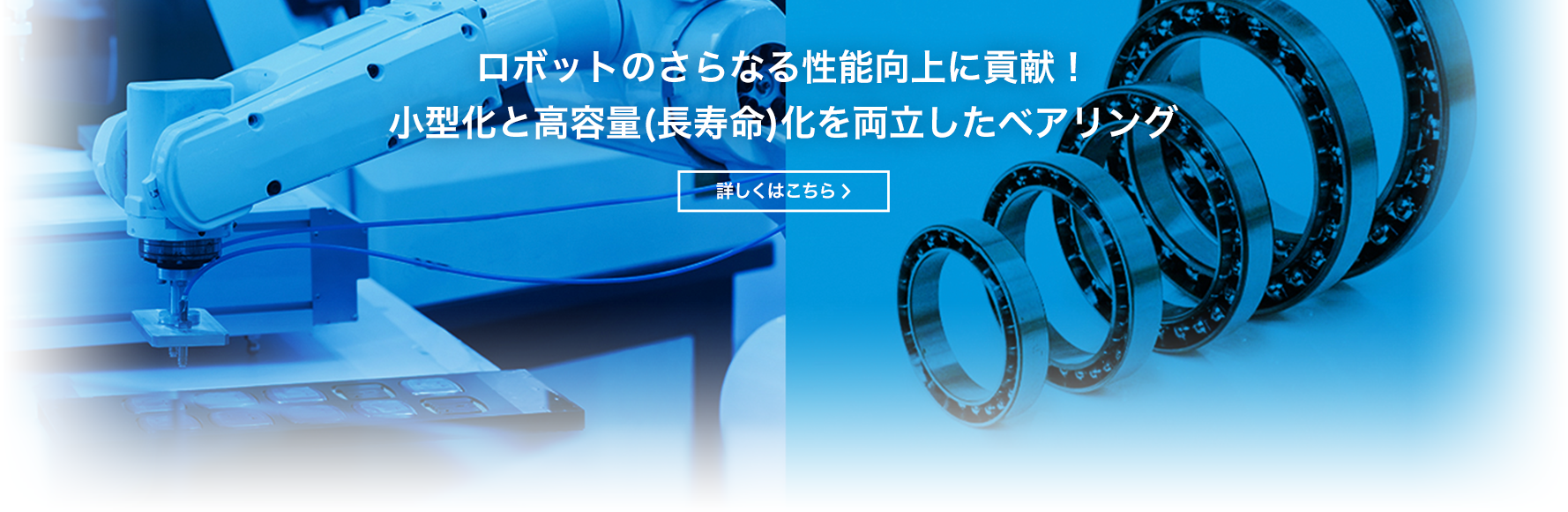 ロボットのさらなる性能向上に貢献！