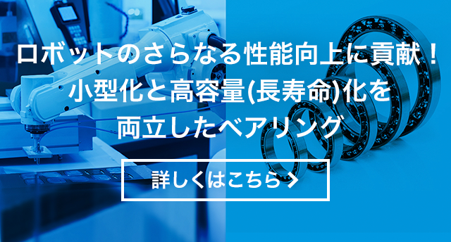 ロボットのさらなる性能向上に貢献！